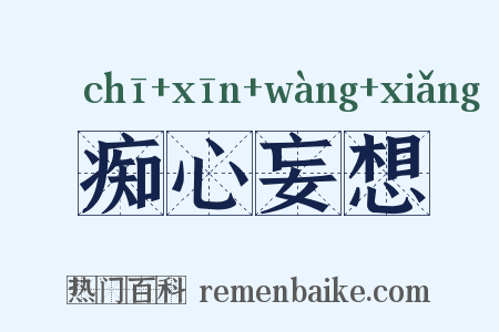 痴心妄想是什么意思的图片